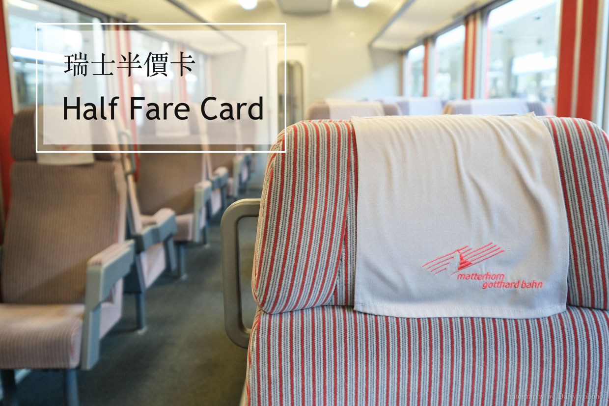瑞士半價卡, Swiss Half Fare Card, 瑞士火車, 坐火車遊瑞士, 瑞士交通, 瑞士頭等艙, 瑞士自由行, 瑞士火車優惠