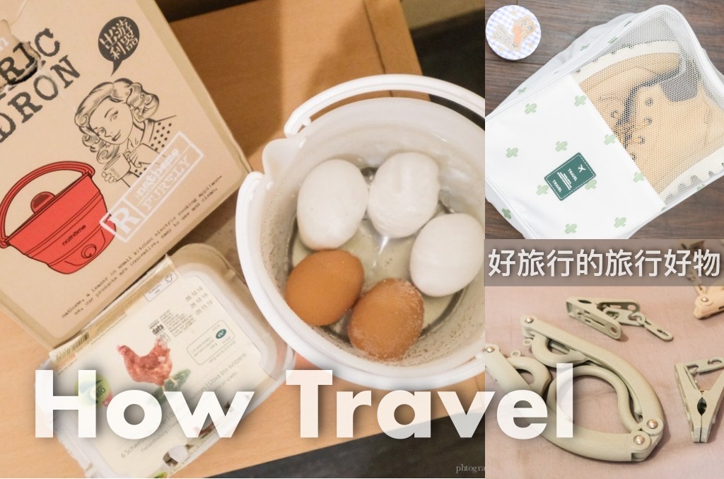 How Travel 好旅行 | 空姐鍋、鞋子收納袋、折疊衣架 旅行好物使用心得 @黛西優齁齁 DaisyYohoho 世界自助旅行/旅行狂/背包客/美食生活