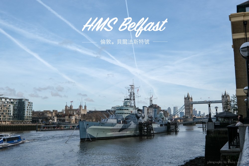 HMS belfast, 貝爾法斯特號, 泰晤士河軍艦, 帝國戰爭博物館, 倫敦景點, 倫敦塔戰艦, 英國自由行, 倫敦自助