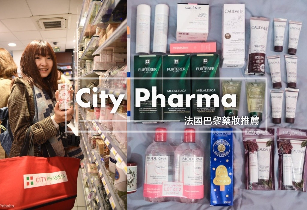 巴黎, City Pharma, 法國巴黎藥妝店, 巴黎藥妝必買, 巴黎戰利品, 巴黎伴手禮推薦, 便宜藥妝, 有機藥妝, 法國品牌保養品