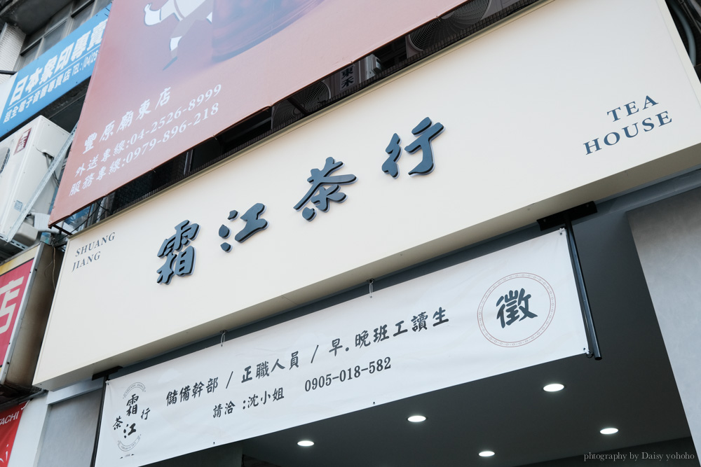 霜江茶行, 豐原廟東店, 豐原廟東夜市手搖杯, 台中手搖杯, shuang jiang, 豐原中正路, 黑糖珍珠鮮奶, 冬瓜茶, 布丁奶茶