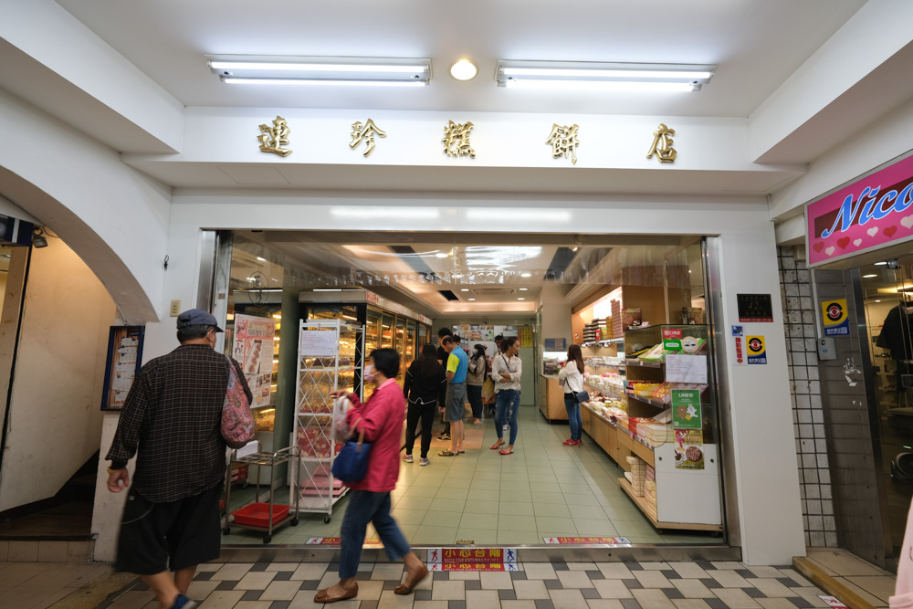 基隆連珍糕餅店, 連珍芋泥球, 基隆甜點, 基隆伴手禮, 基隆美食