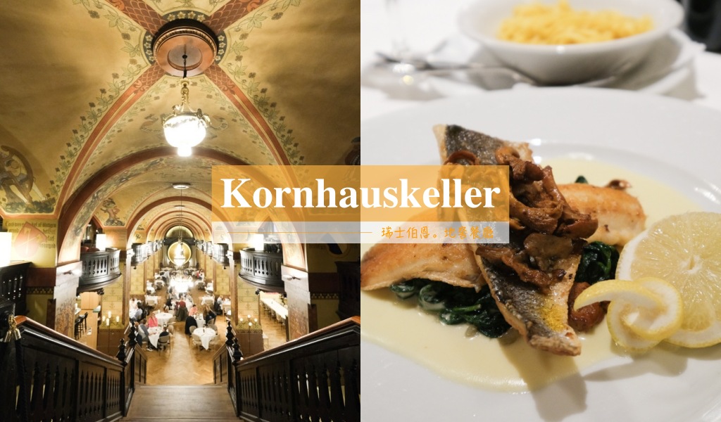 Kornhauskeller, 伯恩地窖餐廳, 伯恩美食, 瑞士美食, 伯恩盤, 瑞士傳統料理