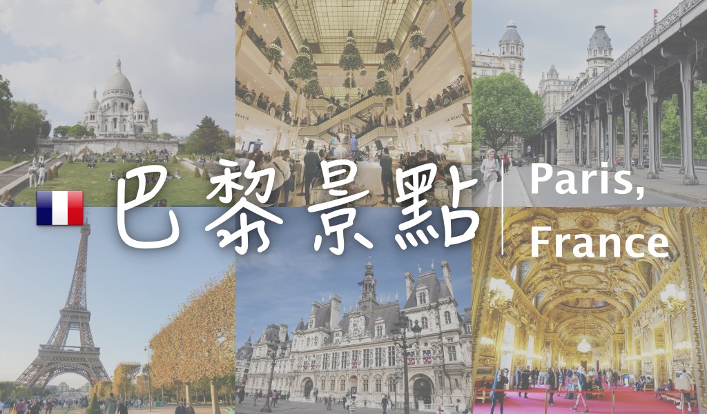 巴黎景點, 巴黎自由行, 法國自助旅行, 巴黎免費景點, 巴黎博物館通行證