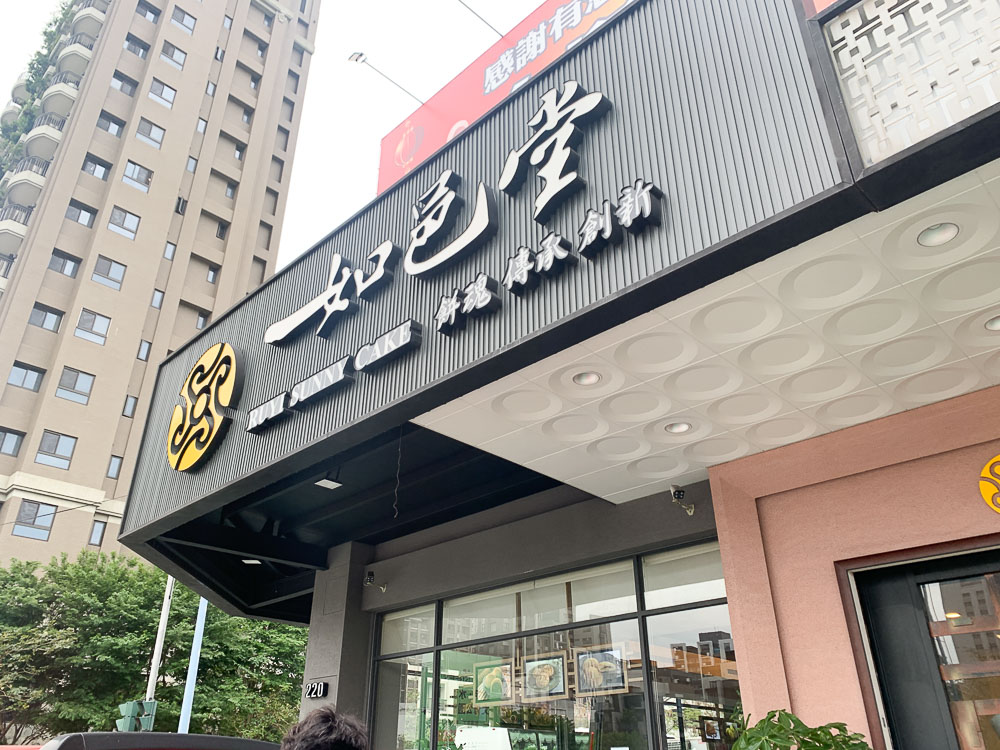 如邑堂餅家 台中二店，逢甲伴手禮推薦，太陽餅等多種品項不怕你試吃！