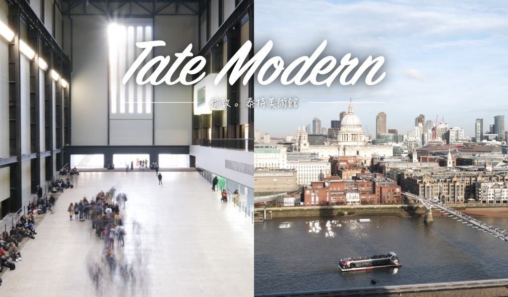 Tate morden, 泰特美術館, 倫敦景點, 英國倫敦自由行, 倫敦觀景台