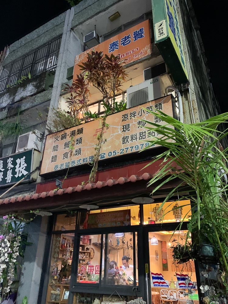 泰老饕, 民權路, 嘉義泰國料理, 嘉義泰式料理, 嘉義美食, 打拋豬蓋飯, 泰式檸檬魚