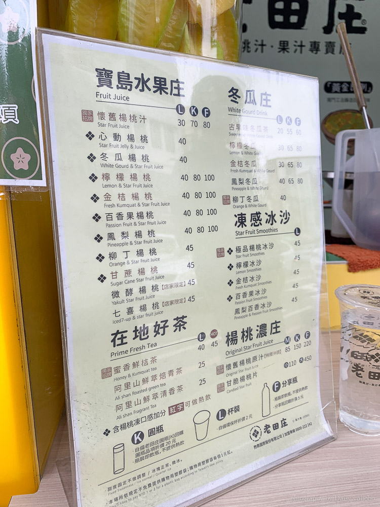 老田庄台灣楊桃汁, 台南楊桃汁, 台南飲品, 台南飲料