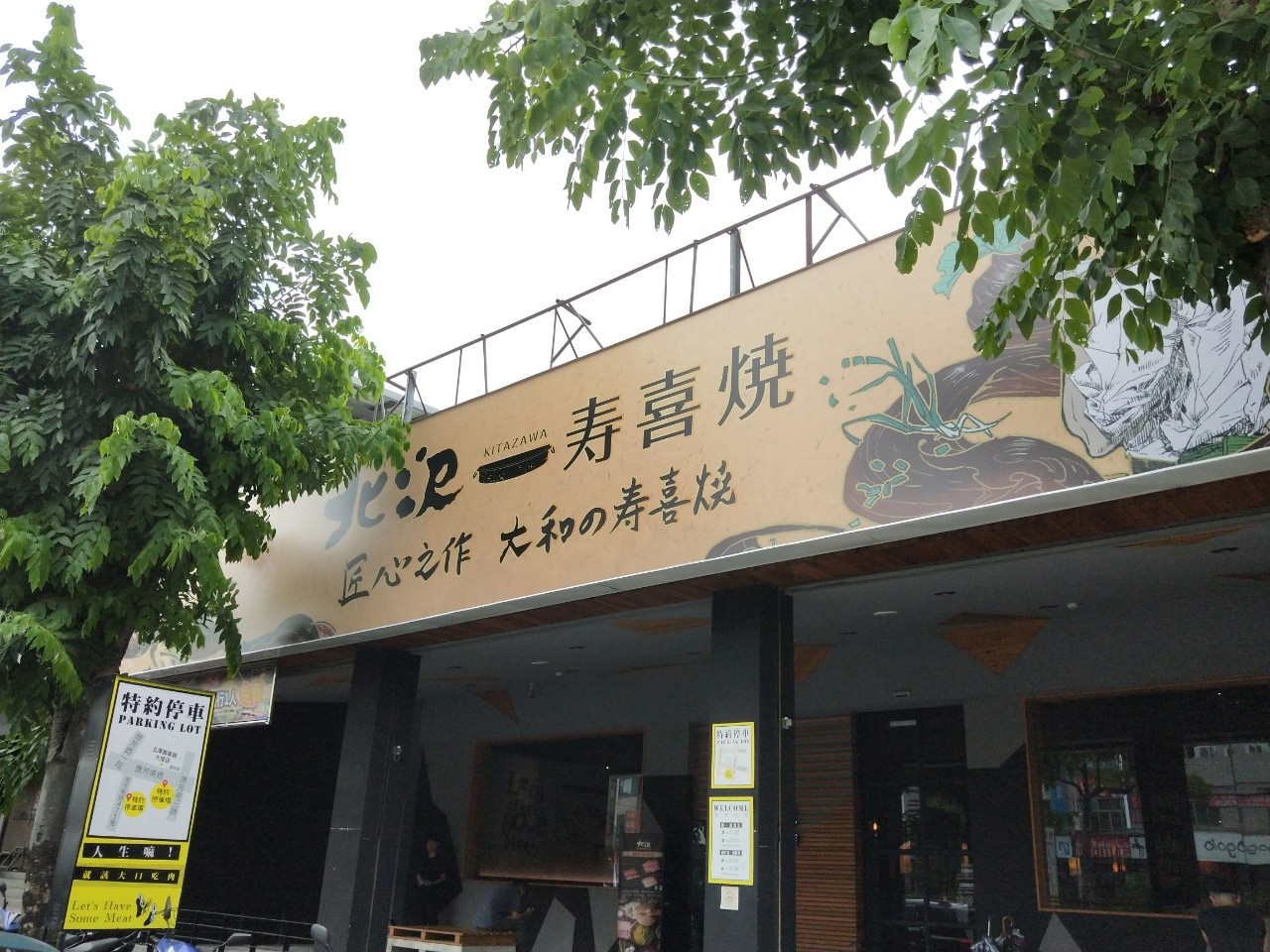 北澤壽喜燒專賣店,北澤壽喜燒台中大里店,和牛吃到飽,大里德芳南路美食,日式壽喜燒,sukiyaki