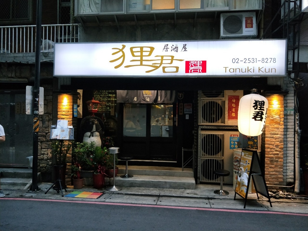 中山區居酒屋_狸君, 中山區居酒屋, 中山區日本料理, 七條通, 狸君,日式居酒屋, 中山站深夜美食 中山區居酒屋_狸君, 中山區居酒屋, 中山區日本料理, 七條通, 狸君,日式居酒屋, 中山站深夜美食