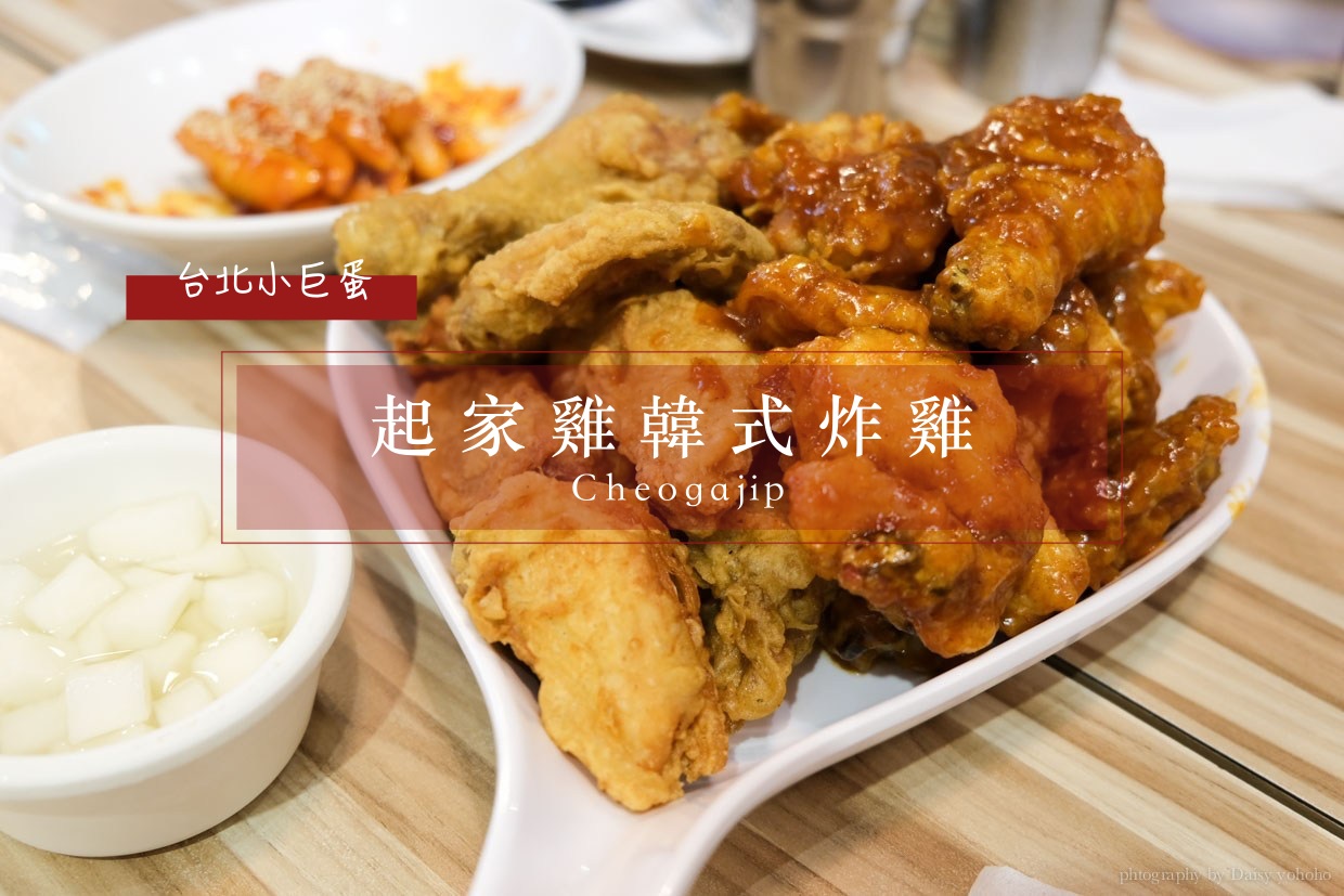 起家雞小巨蛋店, cheogajip, 起家雞, 台北美食, 台北韓式料理, 韓式炸雞推薦, 小巨蛋美食