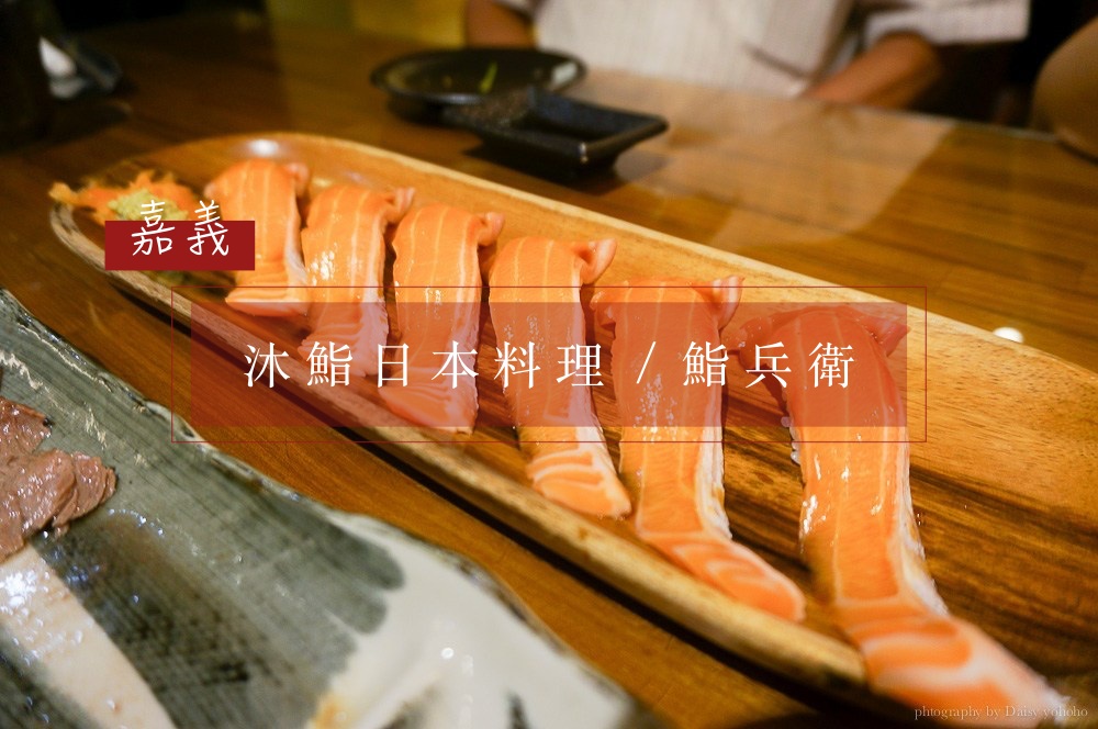 鰭兵衛日本料理, 嘉義美食, 嘉義日本料理, 嘉義握壽司, 鮭魚握壽司