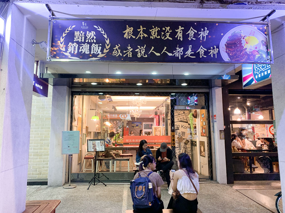 翠王香港茶餐廳, 高雄港式料理, 高雄美食, 左營美食, 高雄左營茶餐廳