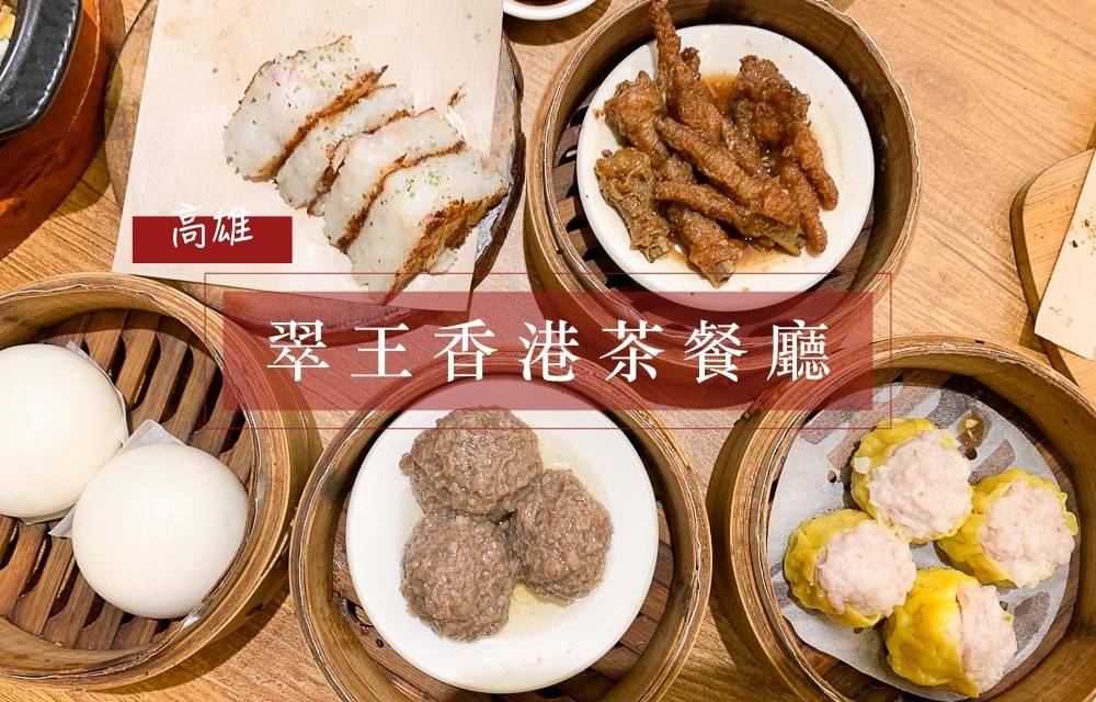 翠王香港茶餐廳, 高雄港式料理, 高雄美食, 左營美食, 高雄左營茶餐廳