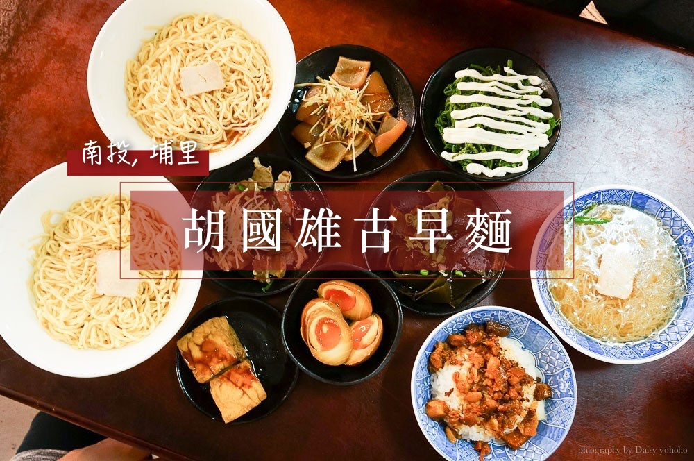 胡國雄古早麵, 埔里美食, 南投美食, 古早味小吃, 近百年老店, 平價滷味