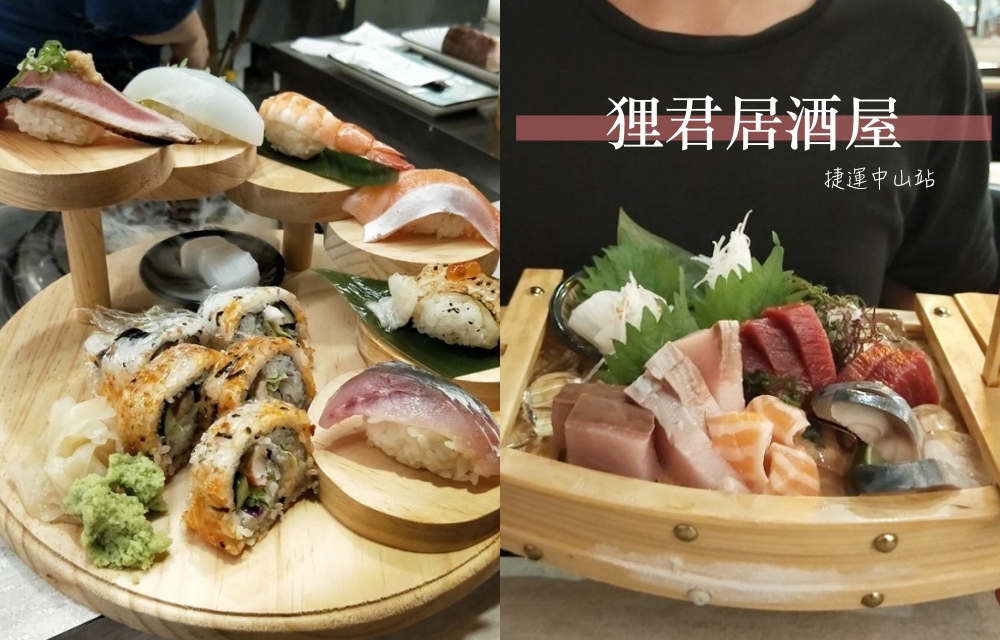 中山區居酒屋_狸君,中山區居酒屋,中山區日本料理,七條通,狸君,日式居酒屋,中山站,深夜美食