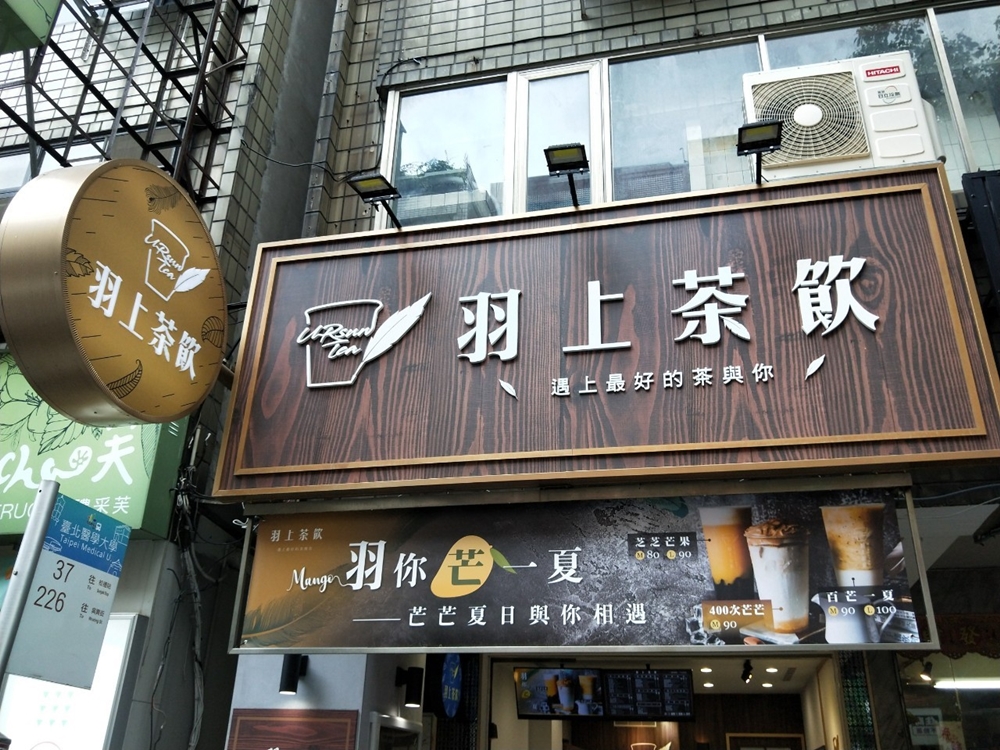 羽上茶飲, Yoursun tea, 信義網美飲料店, 北醫特色茶飲, 台北手搖飲, 四四南村飲料店