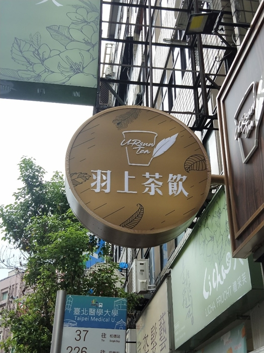 Yoursun tea, 信義網美飲料店, 北醫特色茶飲, 台北手搖飲, 四四南村飲料店