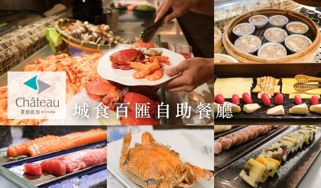 城食百匯自助餐有什麼？夏都商旅自助餐, 哈根達斯、螃蟹、甜點、台南在地小吃吃到飽