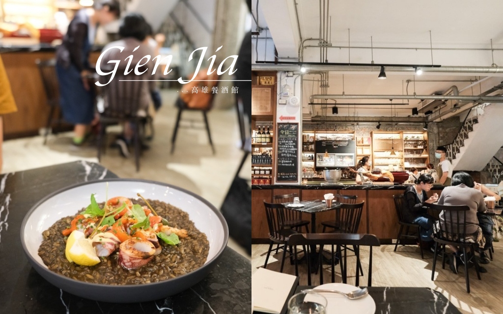 Gien jia, 挑食, 高雄餐酒館, 季節性菜單, Gien Jia挑食菜單, 前金美食, 挑食訂位, 高雄義大利麵, 墨魚燉飯