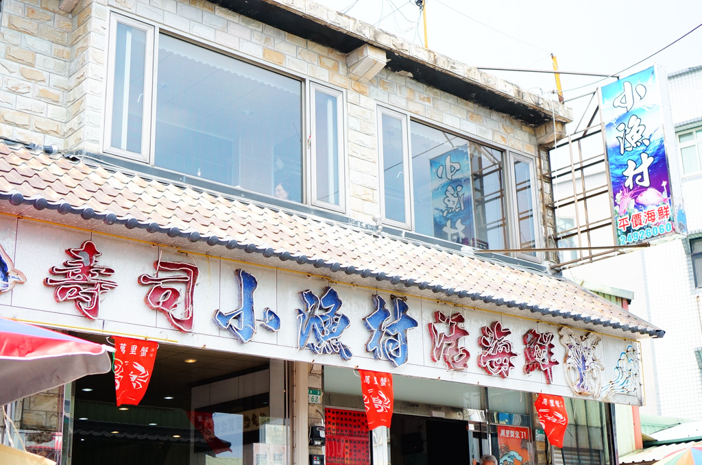 龜吼小漁村活海鮮, 龜吼美食, 萬里美食, 北海岸美食, 龜吼漁港海鮮餐廳