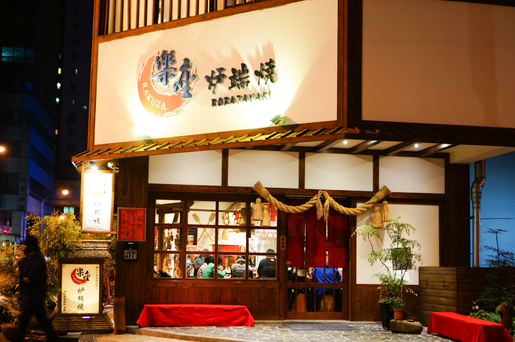 樂座爐端, 北屯美食, RAKUZA Robatayaki, 台中日本料理, 台中居酒屋, 崇德路居酒屋