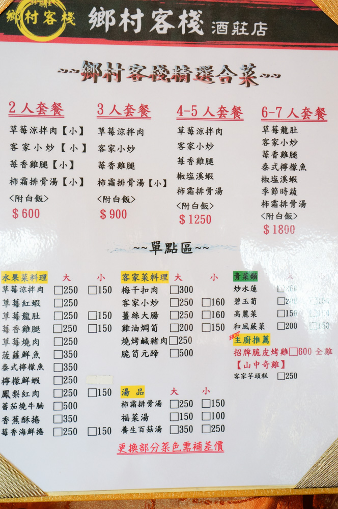 鄉村客棧, 大湖客家菜, 大湖美食, 苗栗美食, 草莓大餐, 草莓冷盤, 山中奇雞, 苗栗大湖草莓餐, 草莓啤酒