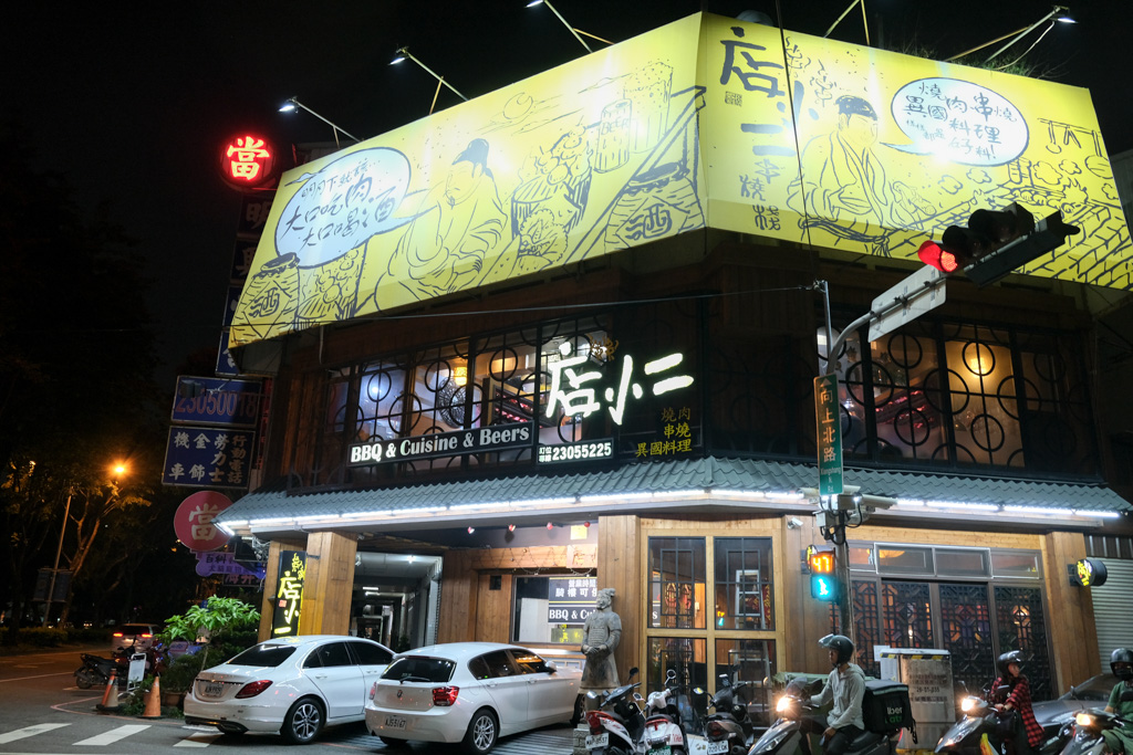 店小二串燒VS燒肉, 台中美食, 台中居酒屋, 台中慶生餐廳, 生日壽星優惠, 店小二串燒菜單, 忠明南路美食