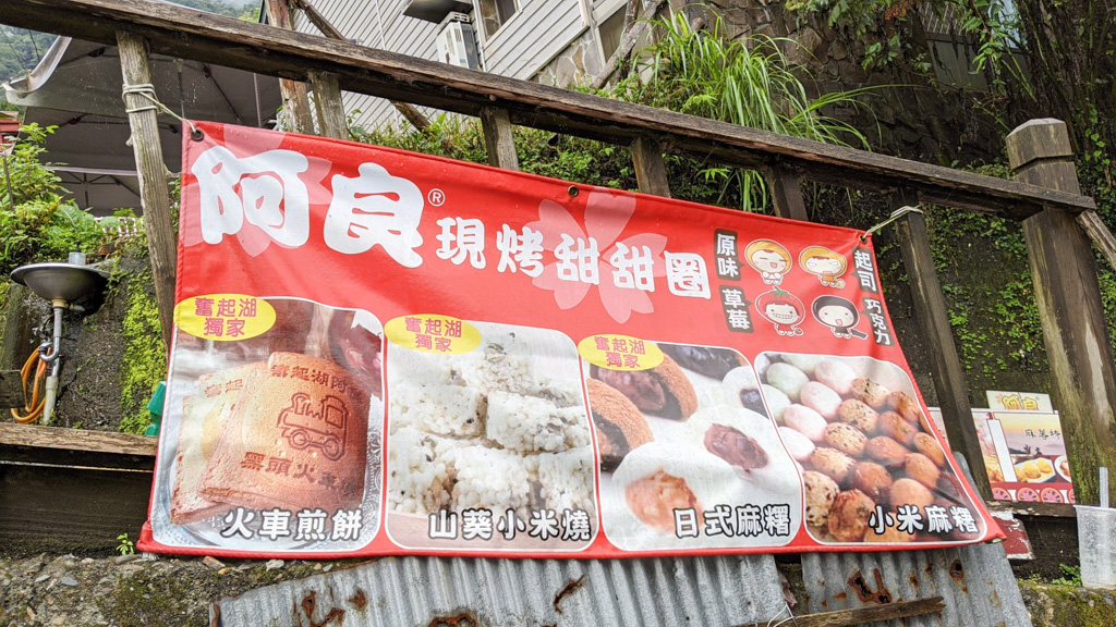 奮起湖甜甜圈, 奮起湖美食, 奮起湖便當, 百年檜木甜甜圈, 手洗愛玉, 奮起湖半日遊, 阿里山景點