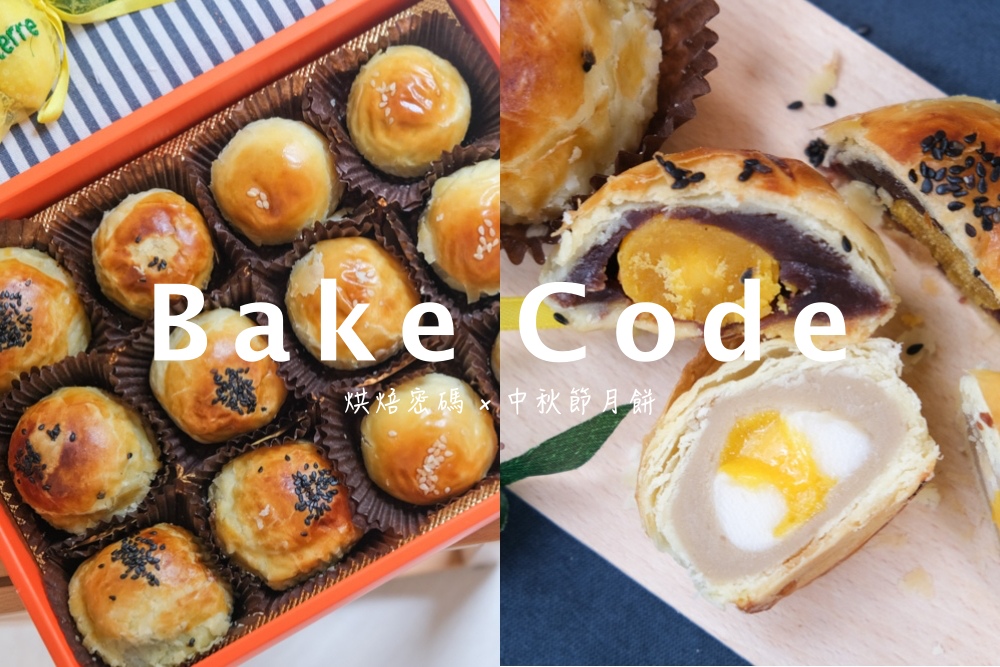 Bake Code, 烘培密碼, 蛋黃酥, 中秋月餅禮盒, 中秋節月餅, 芋泥流沙酥, 紅豆蛋黃酥