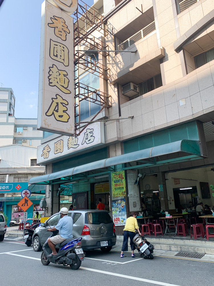 香圃麵店, 古早味麵店, 滷味, 白豆干, 食尚玩家, 台南小吃, 台南麵店, 麻醬麵, 台南老店