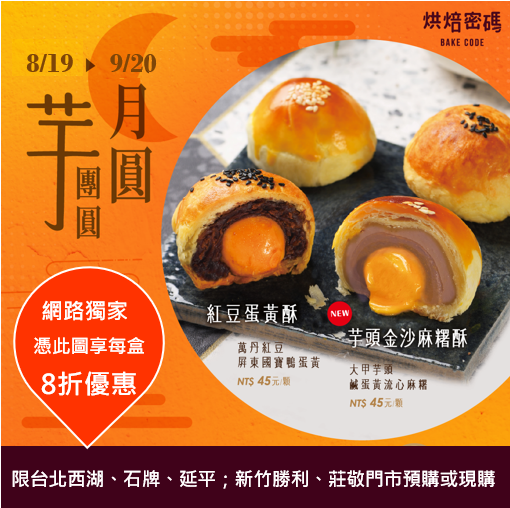 Bake Code, 烘焙密碼, 蛋黃酥, 中秋月餅禮盒, 中秋節月餅, 芋泥流沙酥, 紅豆蛋黃酥