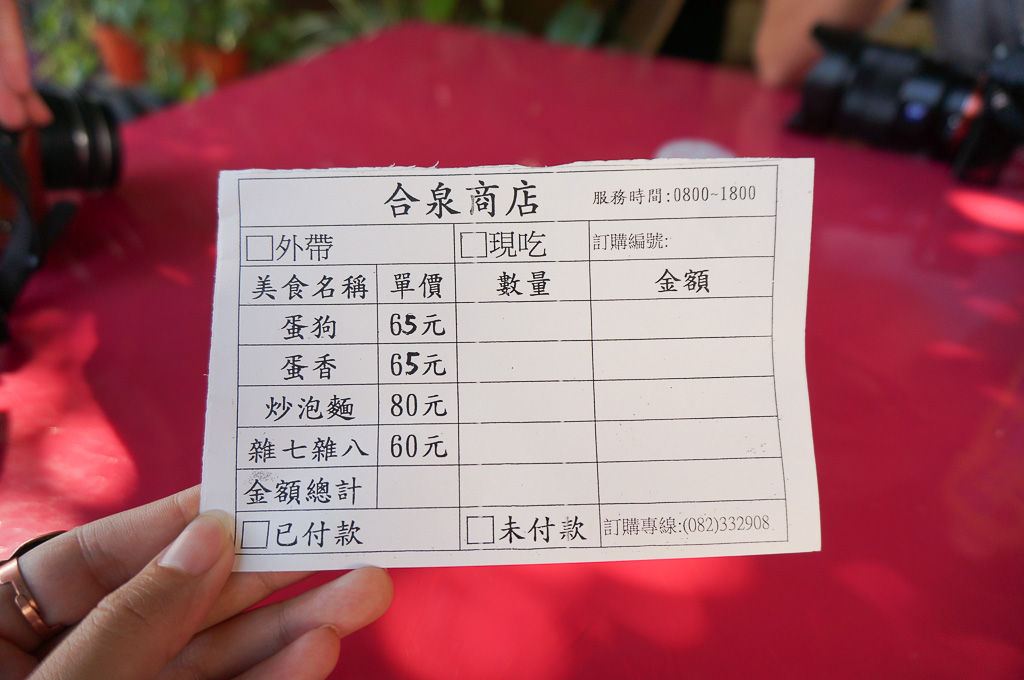 合泉商店, 蛋狗蛋香, 金門小吃, 金門美食, 金門蛋狗, 合泉商店, 金門炒泡麵, 金湖美食