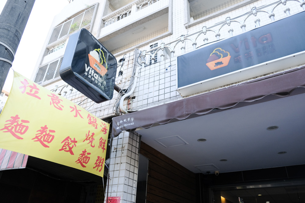 Vita冰淇淋, 維特冰淇淋專門店, 台南義式冰淇淋, 富農街美食, 花生冰淇淋, 哈密瓜冰淇淋