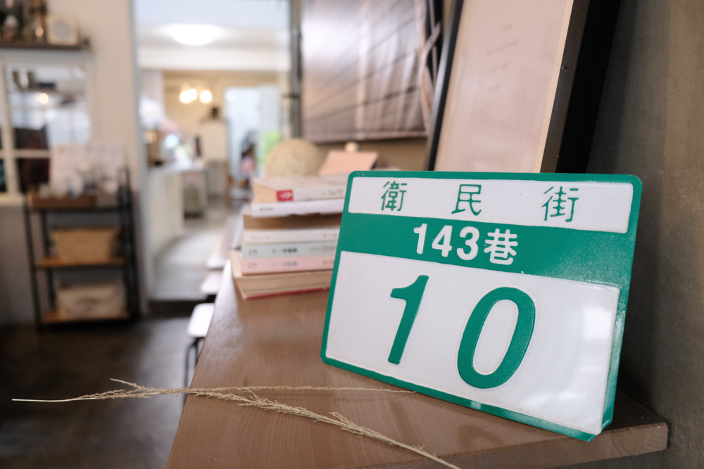 參步伍食, 參步伍食早午餐, 台南參步伍食菜單, 台南早午餐, 衛民街美食, 中西區美食, 台南車站美食, 台南老宅餐廳, 台南寵物友善餐廳