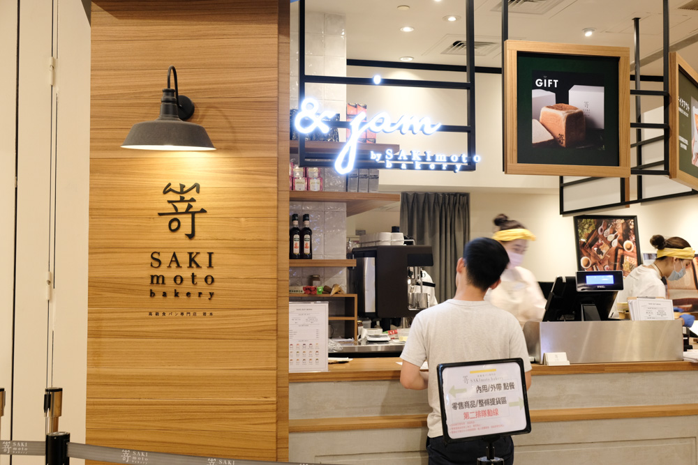 SAKImoto Bakery, 嵜本高級生吐司專門店, 嵜本, 嵜本訂位, 台北101 美食, 嵜本生吐司, 信義區美食, 日本來台