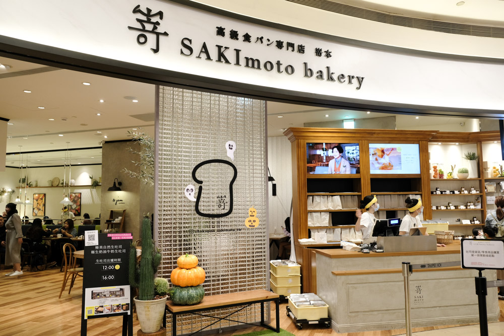 SAKImoto Bakery, 嵜本高級生吐司, 嵜本, 嵜本訂位, 台北101 美食, 信義區美食, 日本來台