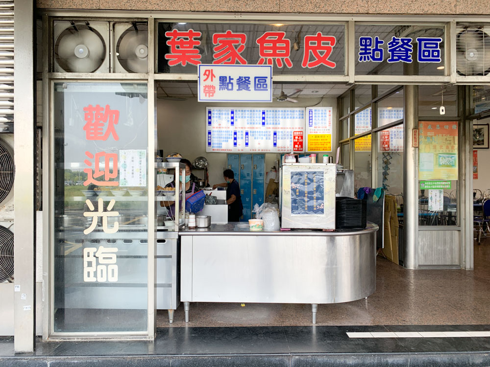 葉家虱目魚, 台南虱目魚湯, 葉家魚皮虱目魚專賣店, 台南魚皮湯, 台南小吃, 台南美食