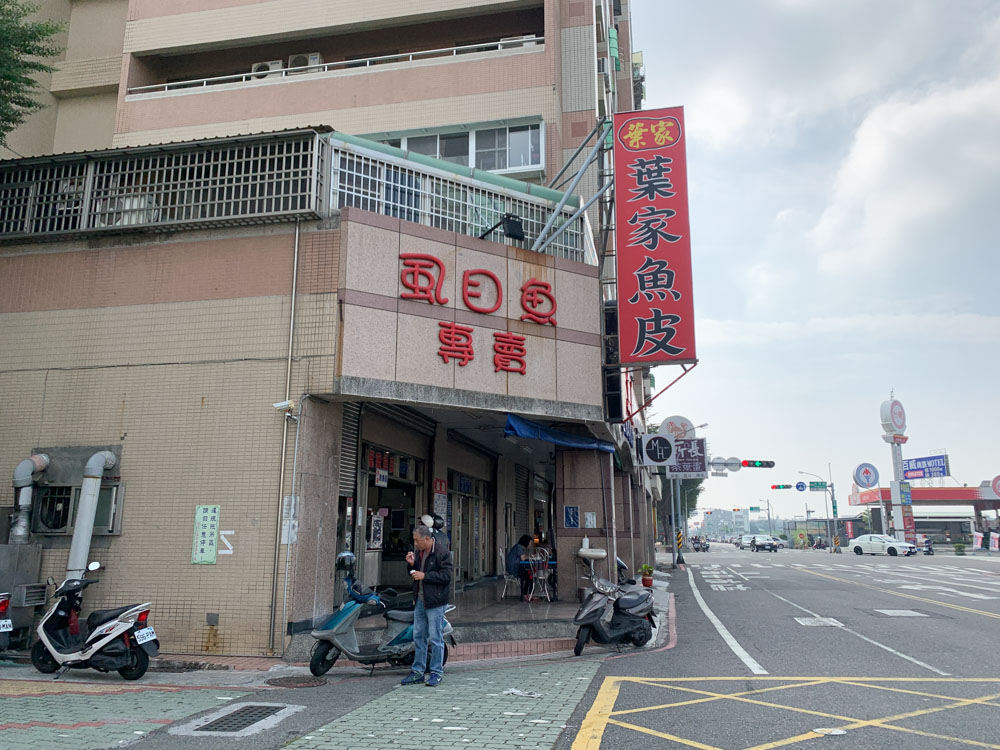 葉家虱目魚, 台南虱目魚湯, 葉家魚皮虱目魚專賣店, 台南魚皮湯, 台南小吃, 台南美食