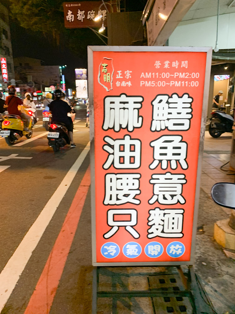 志明炒鱔魚意麵, 東區鱔魚意麵, 東區腰只湯, 台南鱔魚意麵, 台南小吃