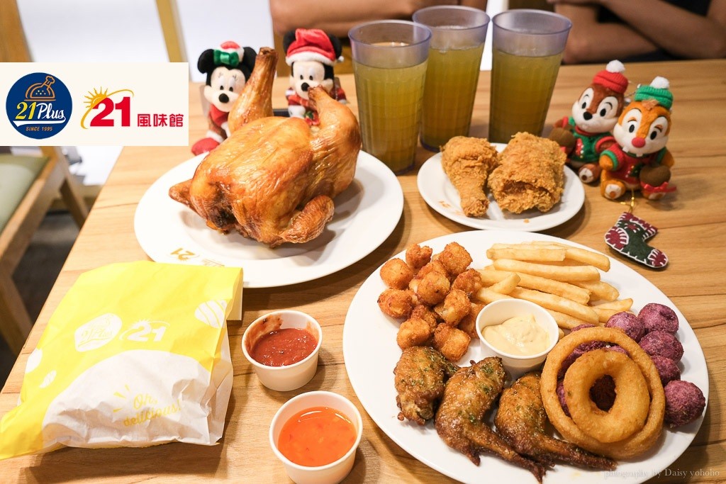 21風味館 耶誕愛分享餐優惠 $590,聖誕大餐一起來大嗑烤雞、炸雞! 21風味館 耶誕愛分享餐優惠 $590,聖誕大餐一起來大嗑烤雞、炸雞!