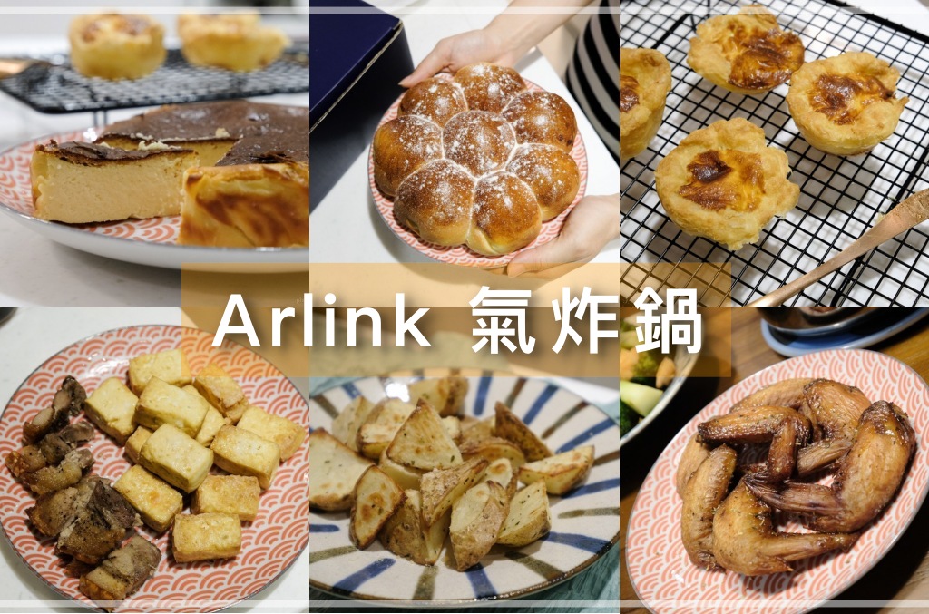 Arlink 大白學長,, Arlink氣炸鍋團購, 氣炸鍋食譜