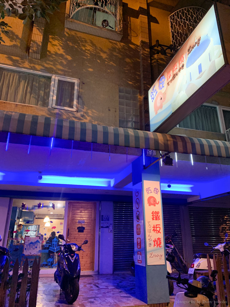 紅象鐵板燒, 紅象可麗餅, 台南鐵板燒, 東豐路美食, 台南北區美食, 成大美食