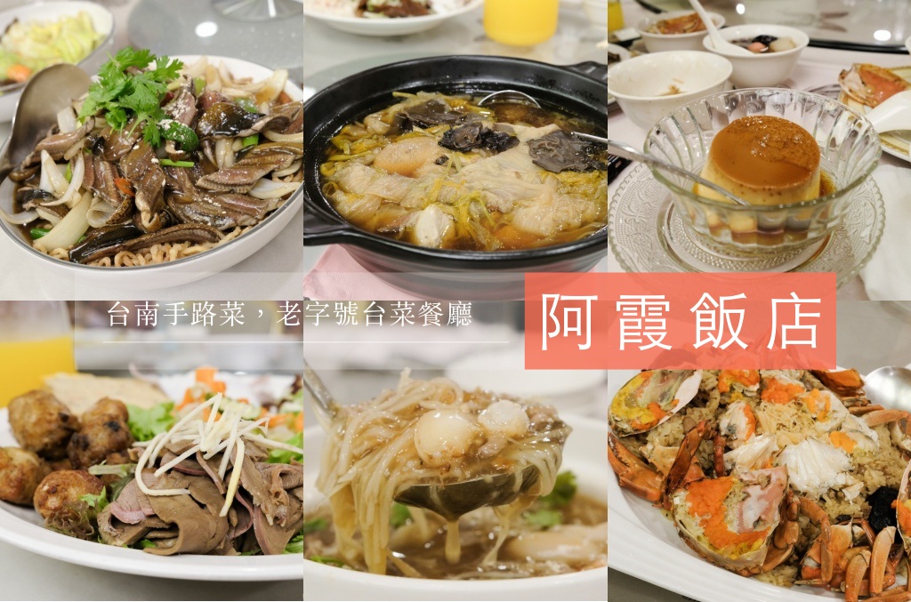 阿霞飯店, 台南美食, 台南合菜, 台南手路菜, 台南古早味餐廳, 台南台菜, 台式餐廳, 阿霞飯店推薦菜單, 阿霞錦霞樓