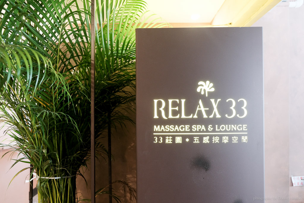 Relax 33莊園按摩, 33莊園五感按摩空間, 中山站按摩, 中山區按摩, 全身精油芳療, 33莊園按摩評價, 網美按摩空間, 網美SPA