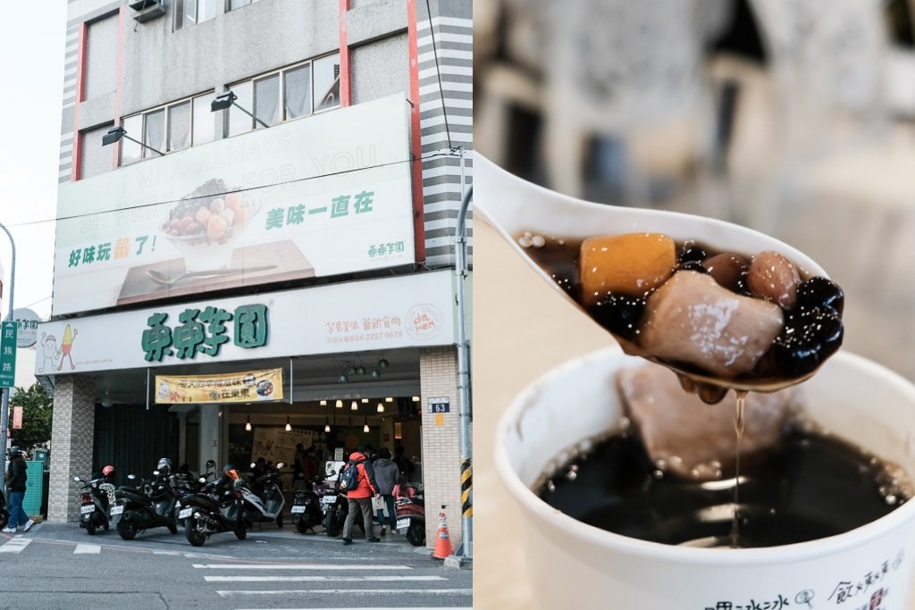 [食記] 台中 東東芋圓市府店，冬季限定燒仙草