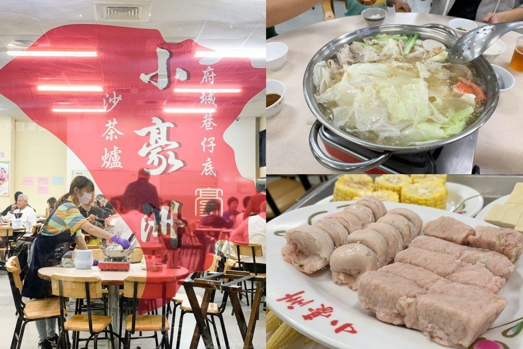 小豪洲沙茶爐, 小豪洲中山店, 中西區美食, 台南中西區美食, 小豪洲推薦, 台南魚冊, 台南沙茶爐, 台南火車站美食, 小豪洲訂位