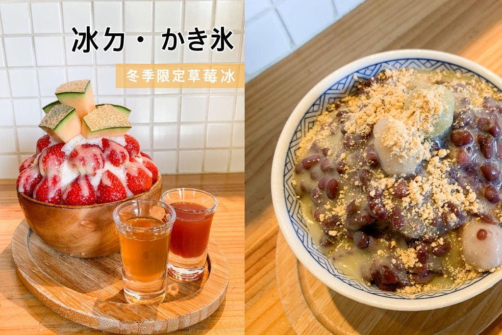 冰ㄉかき氷, 台南冰店, 台南草莓冰, 台南東區草莓冰, 台南美食, 冰ㄉ菜單, 哈密瓜冰