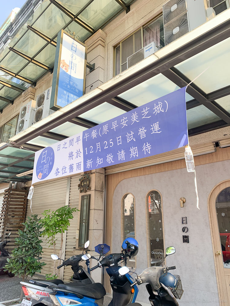 日之間早午餐, 虎尾寮早餐, 東區早餐店, 裕信路早餐