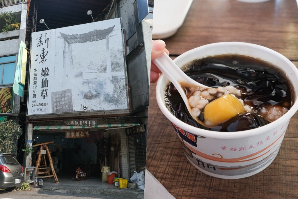 [食記] 台中 大坑 新凍嫩仙草 柴燒古法製作而成